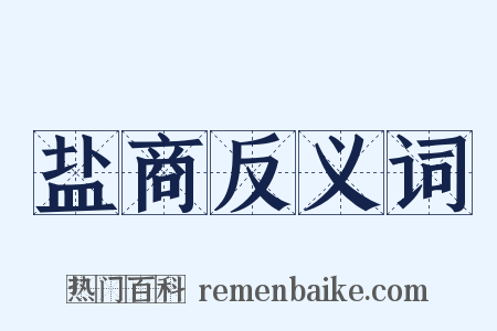盐商反义词是什么意思的图片